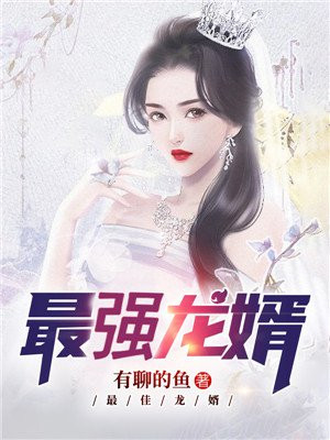 最强龙婿