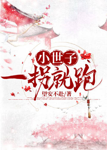 小世子一拐就跑