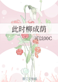 此时柳成荫
