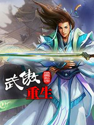 武傲重生