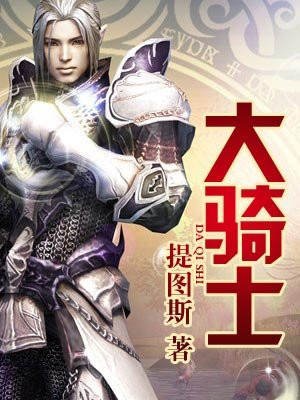 大骑士