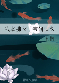 我本拂衣，奈何情深