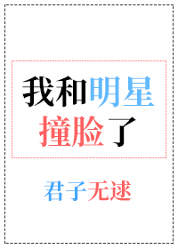 我和明星撞脸了