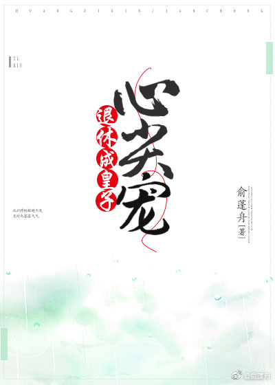 退休成皇子心尖宠
