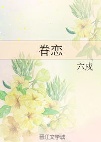 眷恋