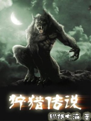 狩猎传说