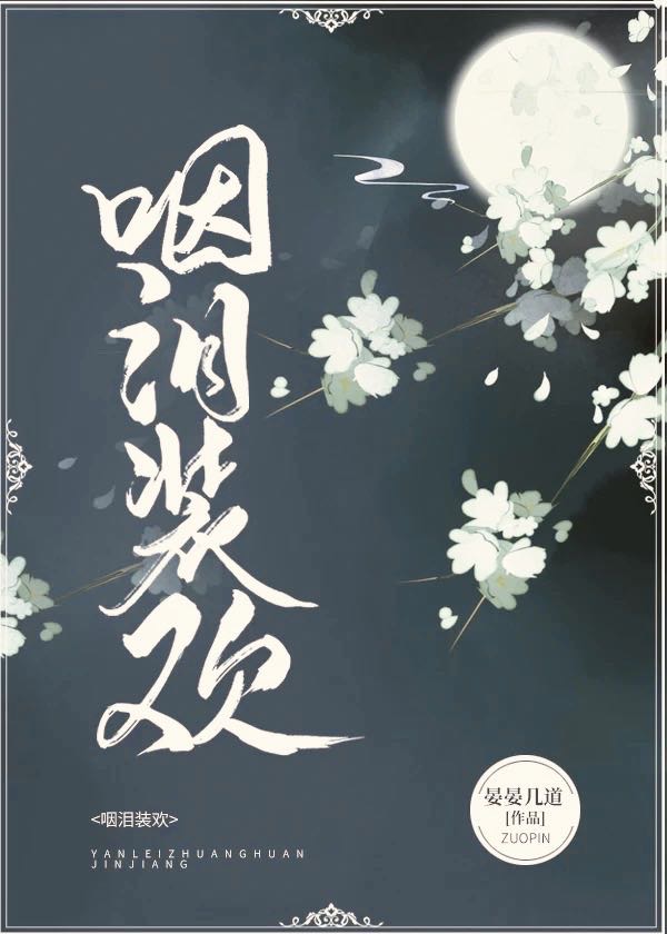 咽泪装欢