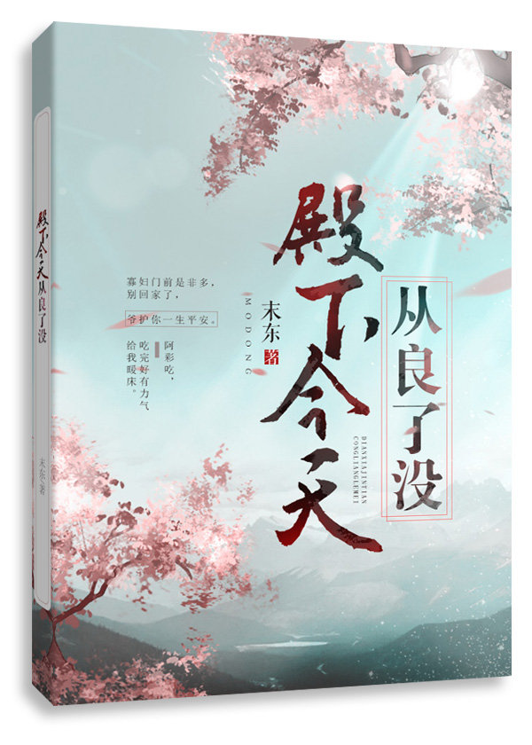 殿下今天从良了没