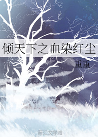 倾天下之血染红尘