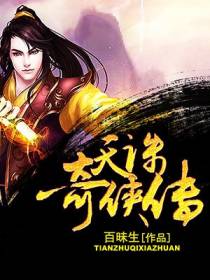 天诛奇侠传