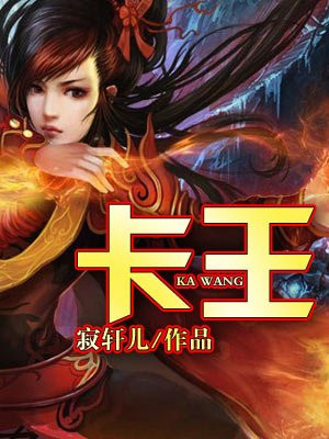 卡王
