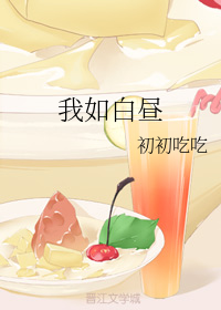 我如白昼