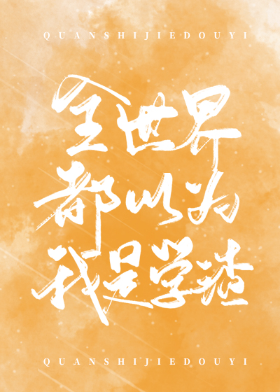 全世界都以为我是学渣