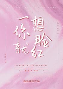 一想你就脸红