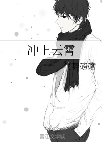 冲上云霄