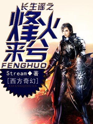 长生谣之烽火来兮