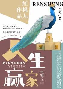 人生赢家[娱乐圈]