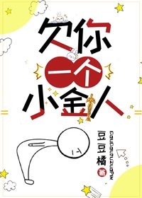 欠你一个小金人