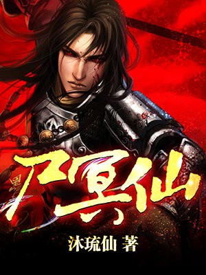 尸冥仙