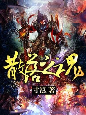 散落之魂