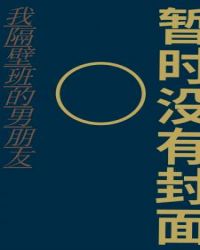 我隔壁班的男朋友