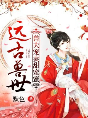 远古兽世：兽夫宠妻甜蜜蜜