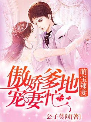 萌宝辣妻：傲娇爹地宠妻忙
