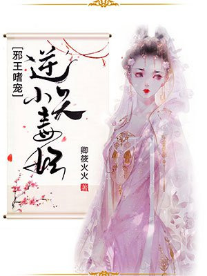 邪王嗜宠：逆天小毒妃