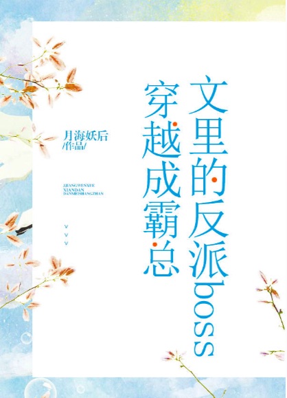 反派boss抢走了霸总