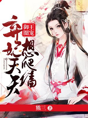 御王圈宠：弃妃天天想爬墙