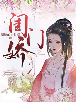 闺门娇