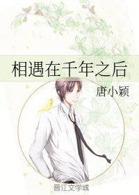 相遇在千年之后