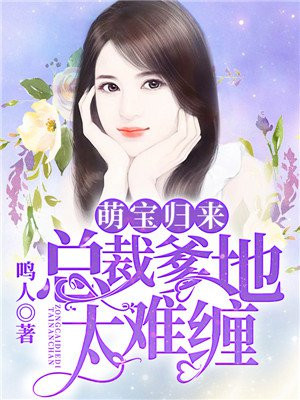 萌宝归来，总裁爹地太难缠