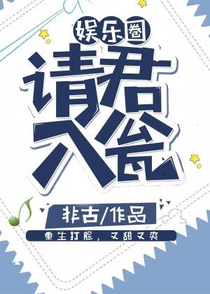请君入瓮+番外