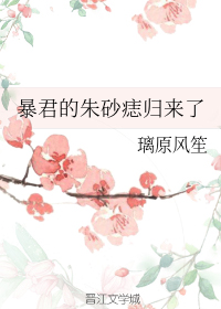 暴君的朱砂痣归来了