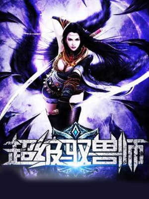 超级驭兽师