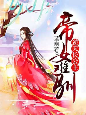 帝女昭阳：重生之凤逆天下