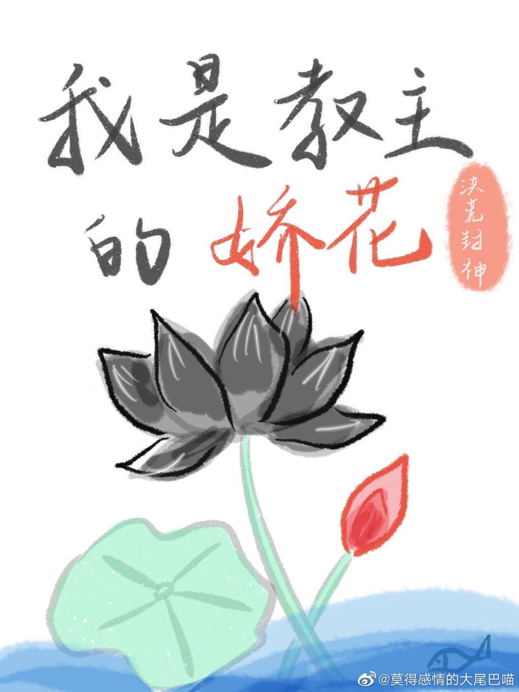 [洪荒封神]我是教主的娇花