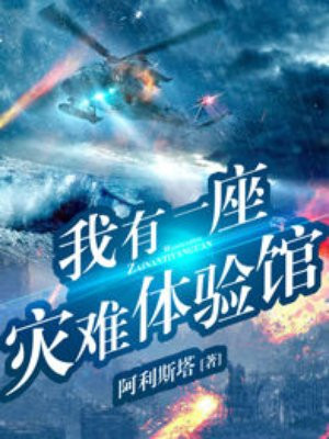 我有一座灾难体验馆