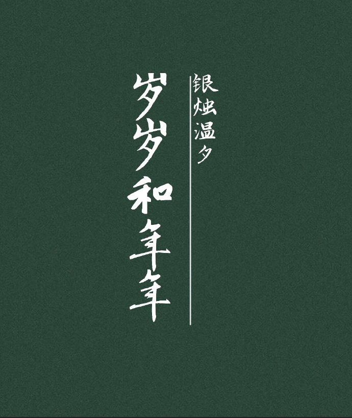 岁岁和年年