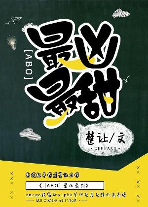最凶最甜[ABO]