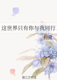 这世界只有你与我同行