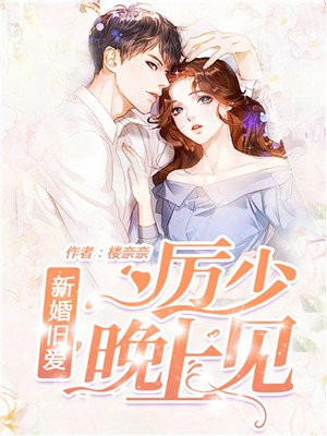 新婚旧爱：厉少，晚上见
