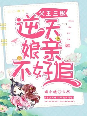 父王三思，逆天娘亲不好追