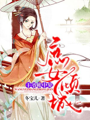 庶女倾城：王爷帐中见