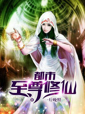 都市至尊修仙