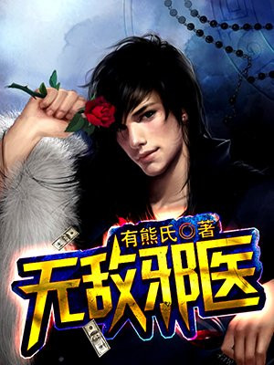 无敌邪医