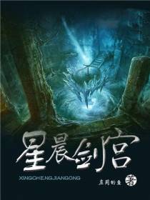 星辰剑宫