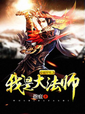 穿越异界之我是大法师