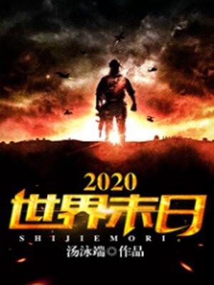 2020世界末日
